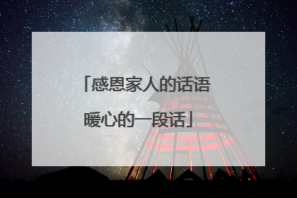 感恩家人的话语暖心的一段话