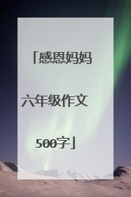 感恩妈妈六年级作文500字