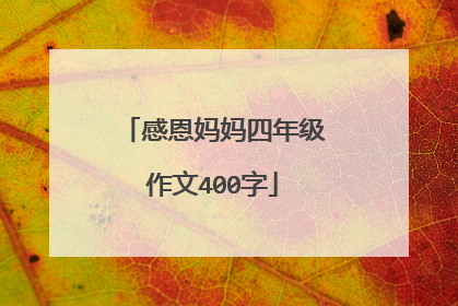 感恩妈妈四年级作文400字