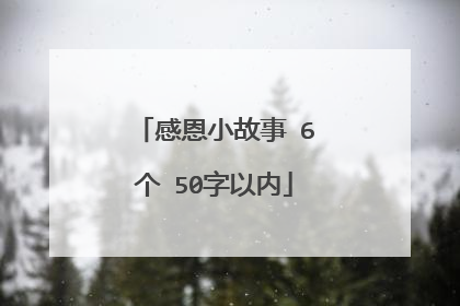 感恩小故事 6个 50字以内