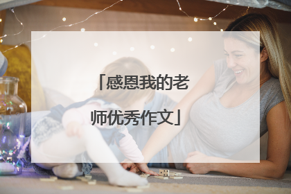 感恩我的老师优秀作文