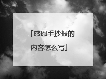 感恩手抄报的内容怎么写