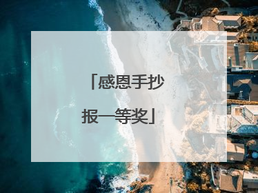 感恩手抄报一等奖