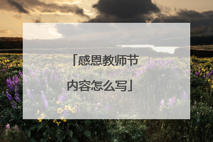 感恩教师节内容怎么写