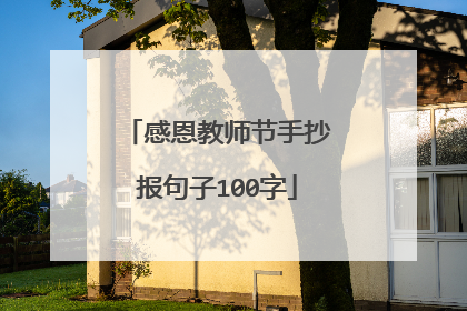 感恩教师节手抄报句子100字