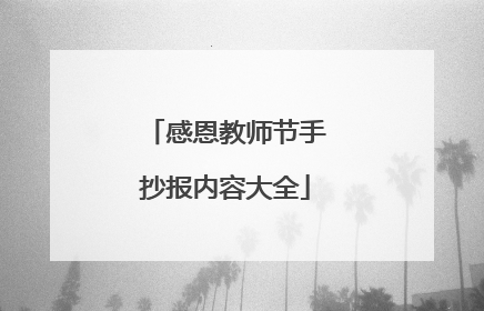 感恩教师节手抄报内容大全