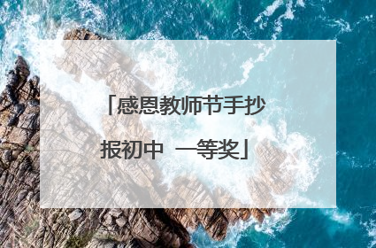 感恩教师节手抄报初中 一等奖