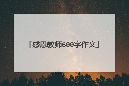 感恩教师600字作文
