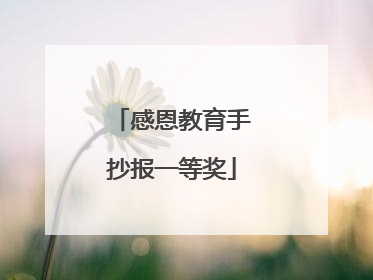 感恩教育手抄报一等奖