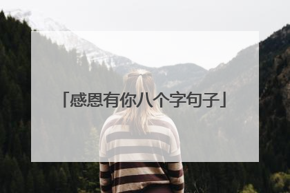 感恩有你八个字句子