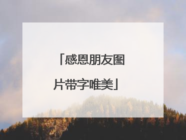 感恩朋友图片带字唯美