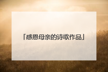 感恩母亲的诗歌作品