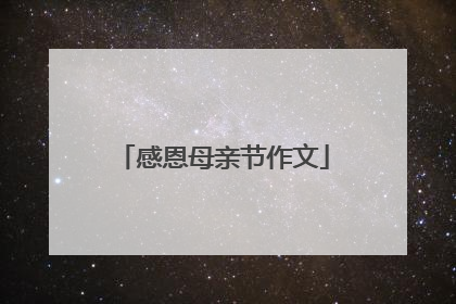 感恩母亲节作文