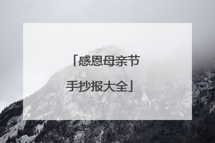 感恩母亲节手抄报大全