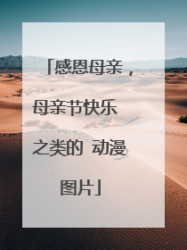 感恩母亲，母亲节快乐 之类的 动漫图片