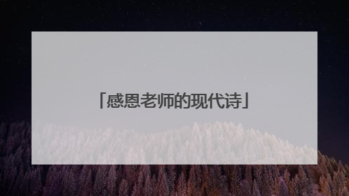 感恩老师的现代诗