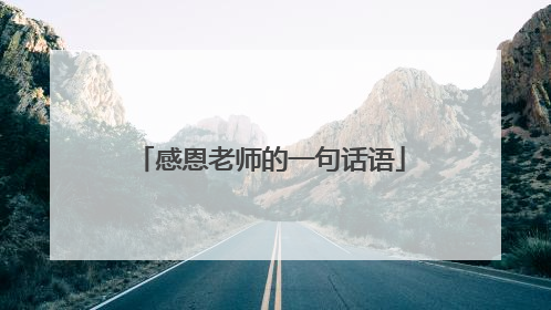 感恩老师的一句话语