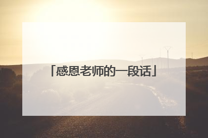 感恩老师的一段话