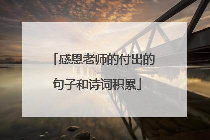 感恩老师的付出的句子和诗词积累