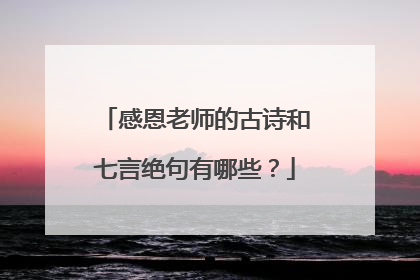 感恩老师的古诗和七言绝句有哪些？