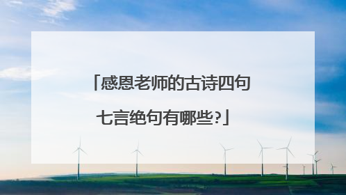 感恩老师的古诗四句七言绝句有哪些?