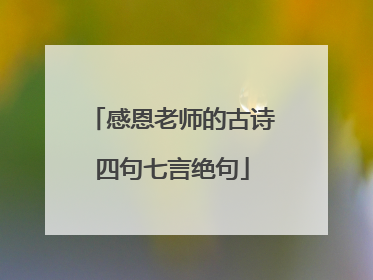 感恩老师的古诗四句七言绝句