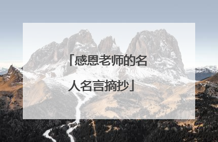 感恩老师的名人名言摘抄