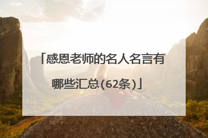 感恩老师的名人名言有哪些汇总(62条)