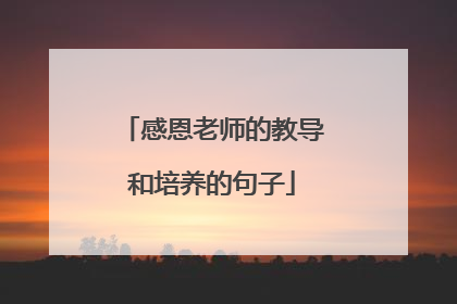 感恩老师的教导和培养的句子