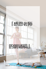 感恩老师的朗诵稿