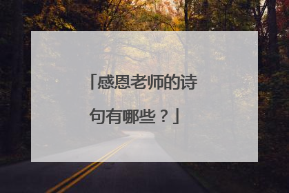 感恩老师的诗句有哪些？