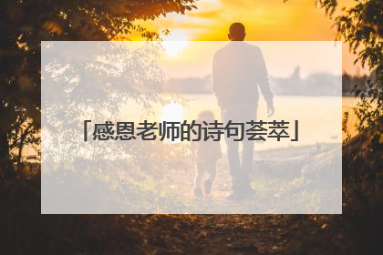 感恩老师的诗句荟萃
