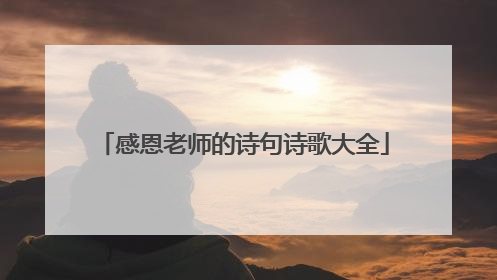 感恩老师的诗句诗歌大全