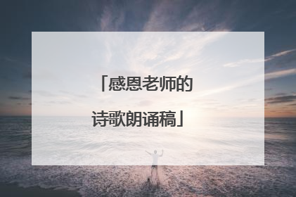 感恩老师的诗歌朗诵稿