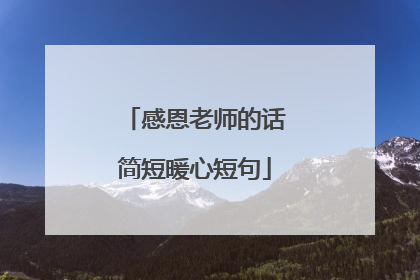 感恩老师的话简短暖心短句