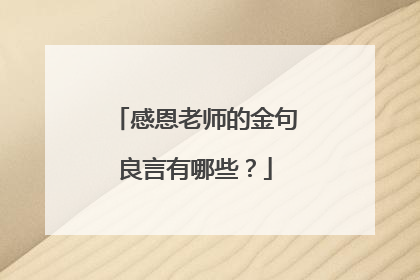 感恩老师的金句良言有哪些？