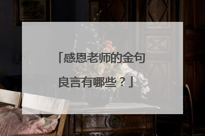 感恩老师的金句良言有哪些?