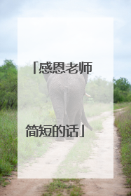 感恩老师简短的话