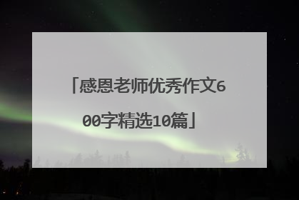 感恩老师优秀作文600字精选10篇