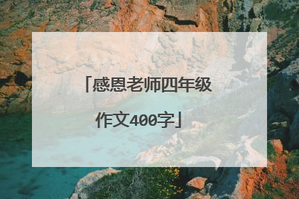 感恩老师四年级作文400字