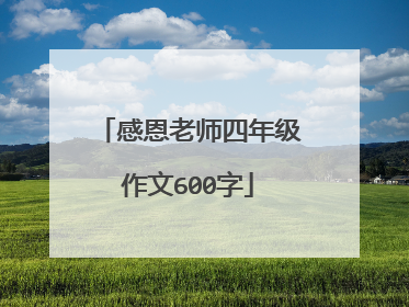 感恩老师四年级作文600字