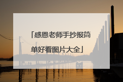 感恩老师手抄报简单好看图片大全