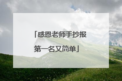 感恩老师手抄报第一名又简单