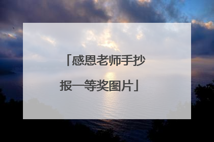 感恩老师手抄报一等奖图片