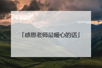 感恩老师最暖心的话