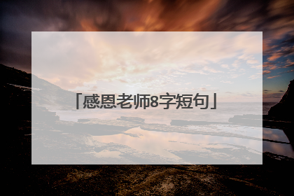 感恩老师8字短句