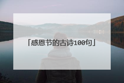 感恩节的古诗100句