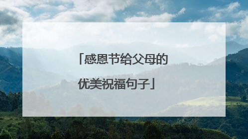 感恩节给父母的优美祝福句子