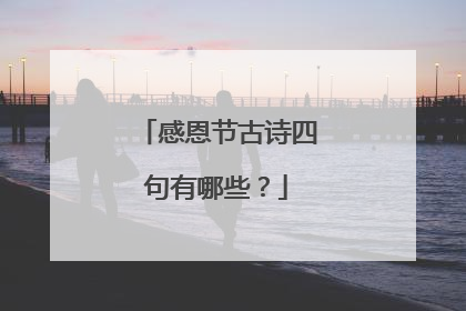 感恩节古诗四句有哪些？