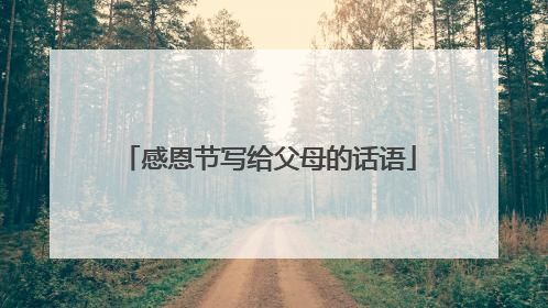 感恩节写给父母的话语